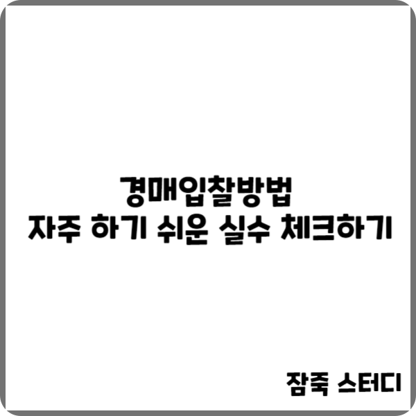  경매입찰방법 자주 하기 쉬운 실수 체크하기