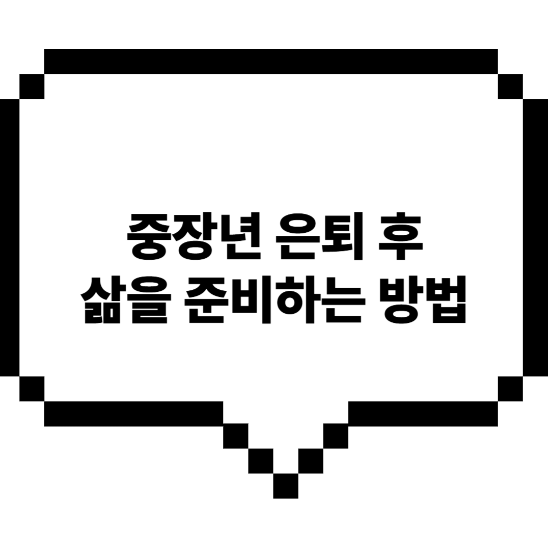 중장년은퇴후삶을 준비하는방법