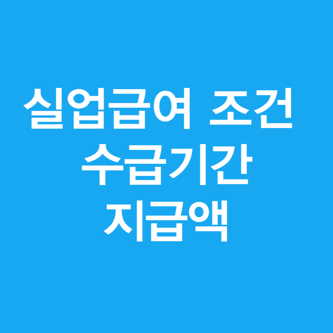 실업급여 조건 수급기간 지급액