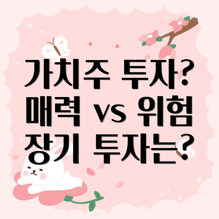 가치주 투자