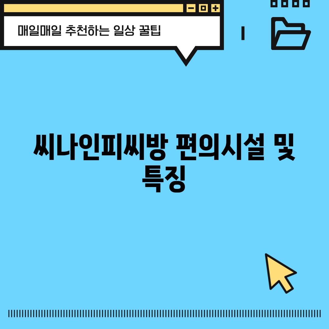 씨나인피씨방: 편의시설 및 특징