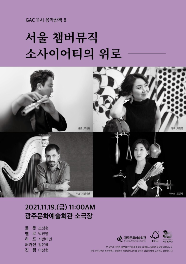  [공연전시] 11시 음악산책 8 - 서울 챔버뮤직 소사이어티의 위로
