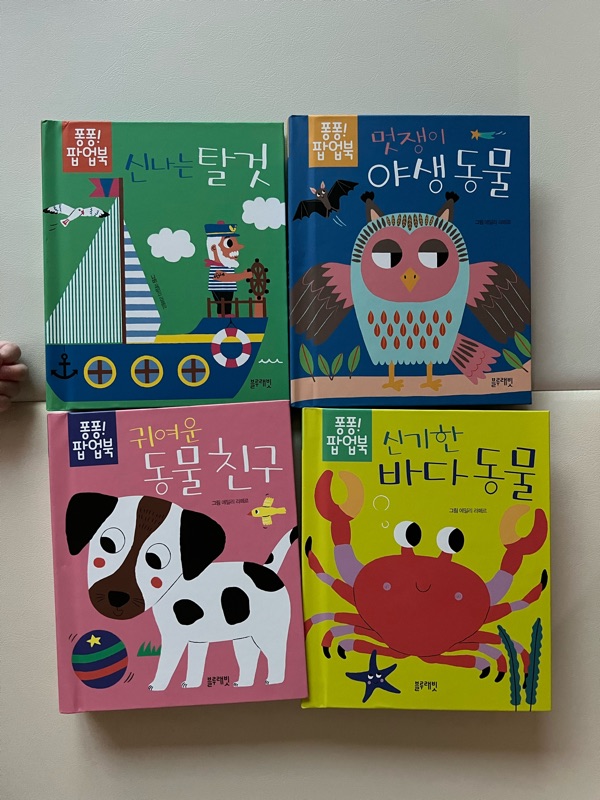  8개월 아기 책/팝업북 추천 블루래빗 [퐁퐁!팝업북]