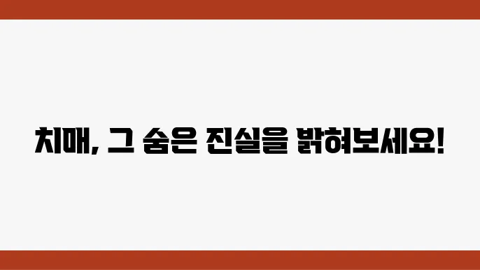 치매: 발병 순서와 현대 및 미래 치료 방법