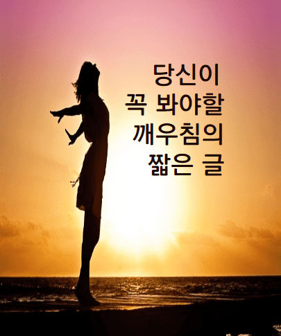  짧은 글 : 사소한 것들에서 행복찾기!