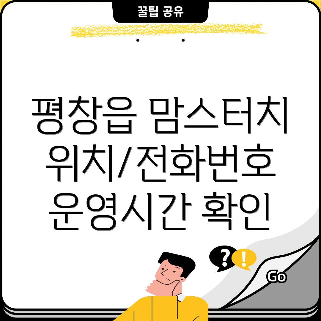 평창읍 맘스터치 위치, 전화번호, 운영시간 총정리 (1곳)