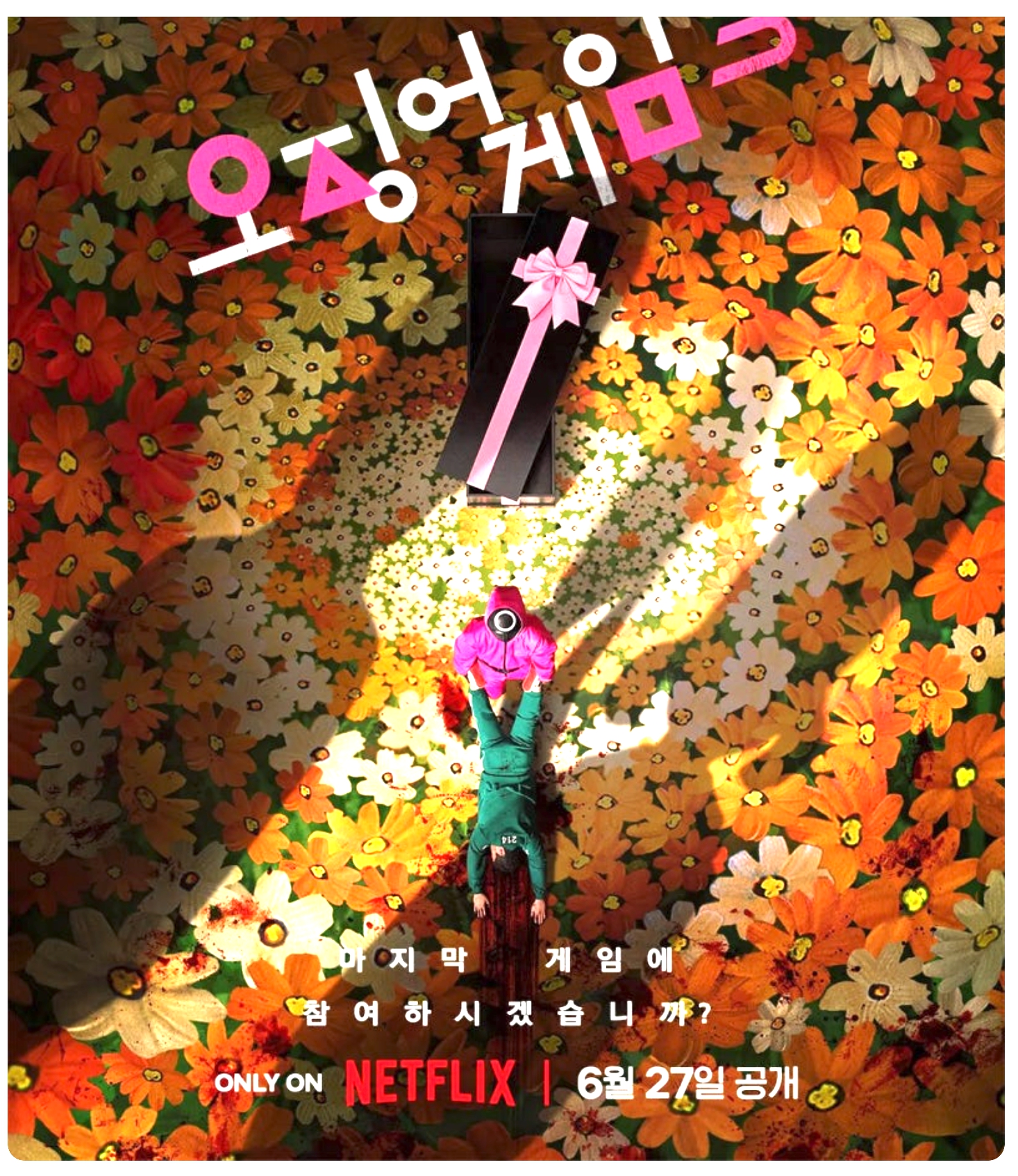 오징어 게임 시즌 3 456번