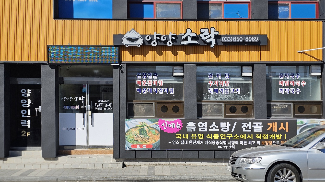 양양 소락 이미지