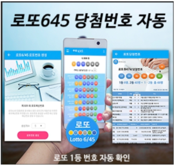 로또645 로또번호 당첨 예상번호 당첨번호 확인