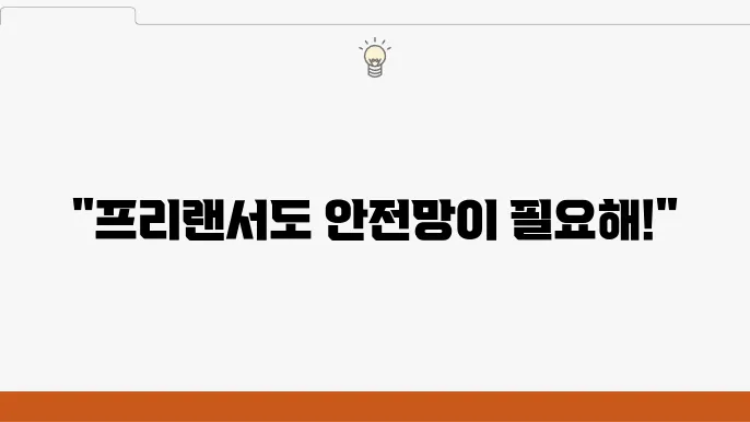 프리랜서 고용보험 가입 조건 및 준비사항