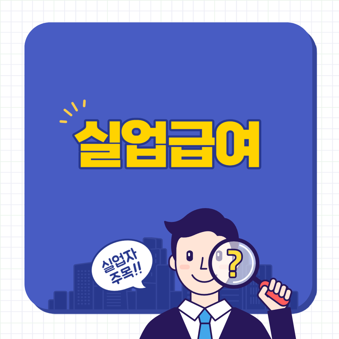  < 실업급여 > 실업급여 잘 알아둬야합니다 - 신청방법, 신청기간, 지원대상, 지원내용