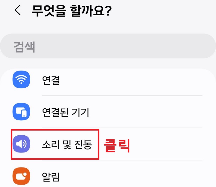소리 및 진동 클릭함