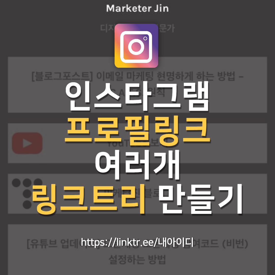  링크트리 (linktree) 사용법 - 인스타 프로필 링크 여러 개 만들기