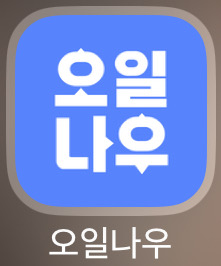 오일나우 앱