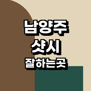 남양주시 샷시