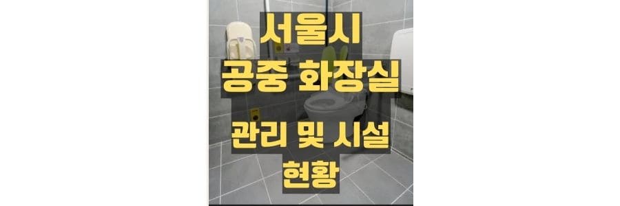 서울시-공중-화장실-현황-및-위치