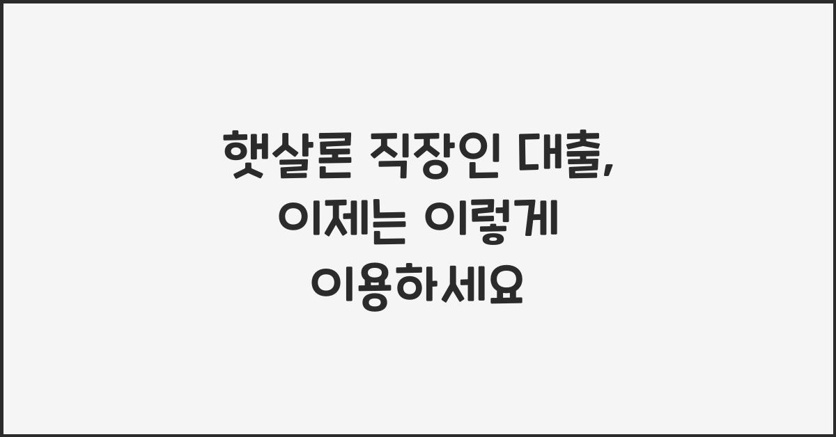 햇살론 직장인 대출