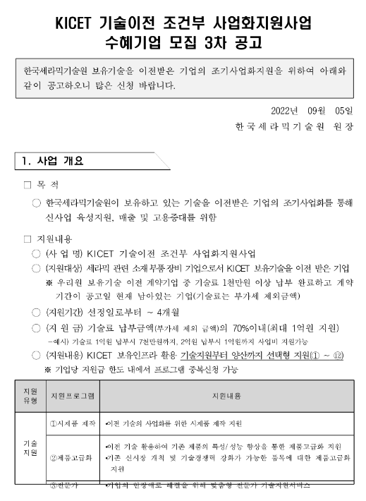  2022년 3차 KICET(한국세라믹기술원) 기술이전 조건부 사업화지원사업 수혜기업 모집 공고