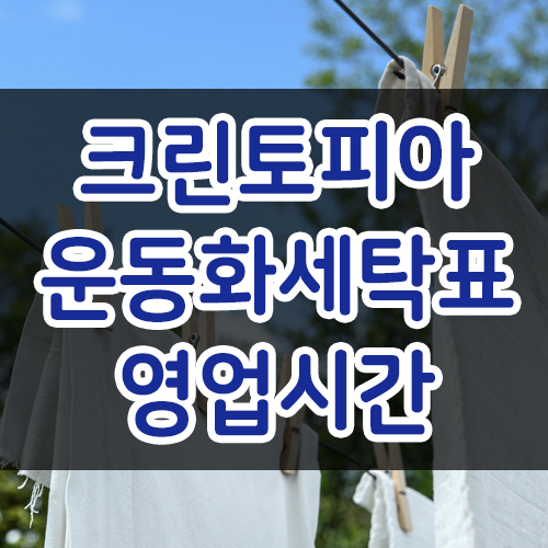  크린토피아 운동화가격표 영업시간