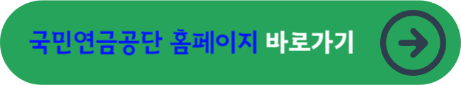 국민연금공단 홈페이지&nbsp;바로가기