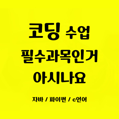  강릉교동 초등 중등 코딩과외 홍제동 필수과목 방학특강 코딩배우기 어린이 성인 자바스크립트 파이썬 컴퓨터