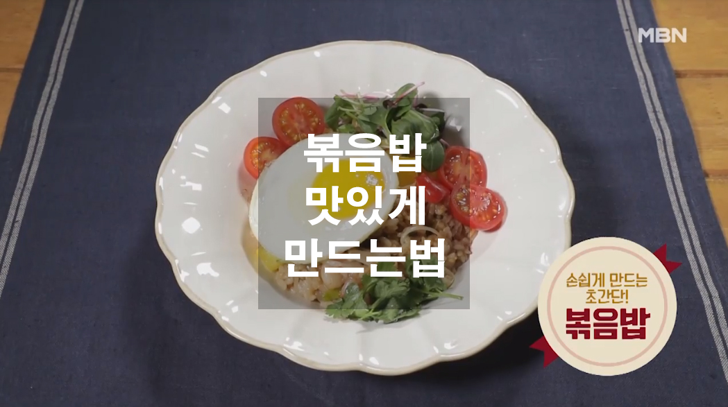  볶음밥 맛있게 만드는법