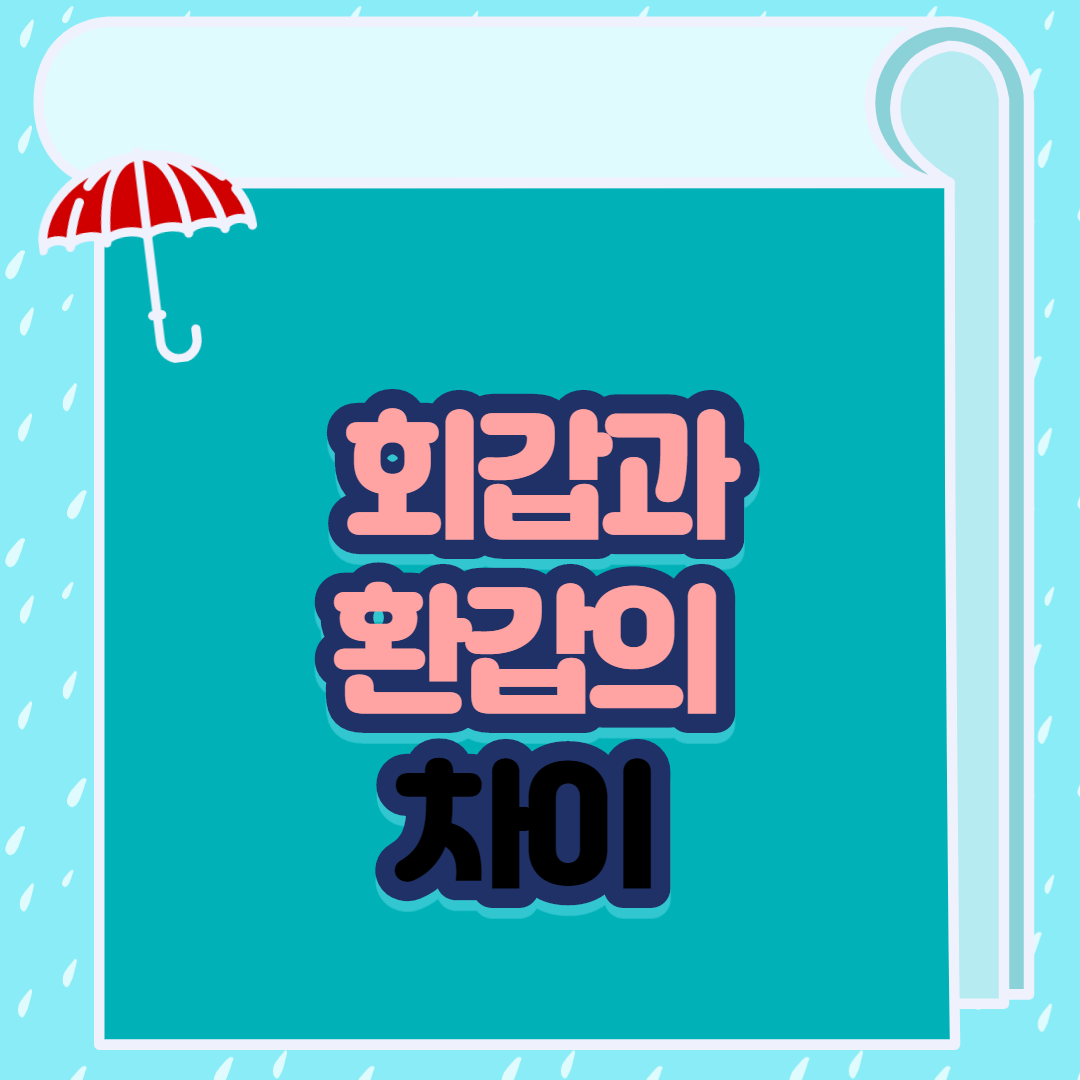  회갑과 환갑의 차이