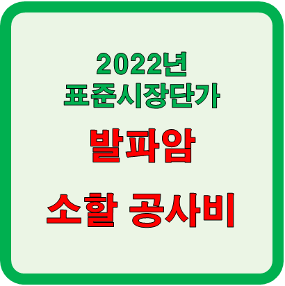  발파암 소할 표준 공사비 확인