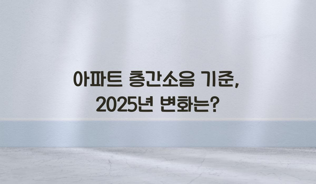 아파트 층간소음 기준