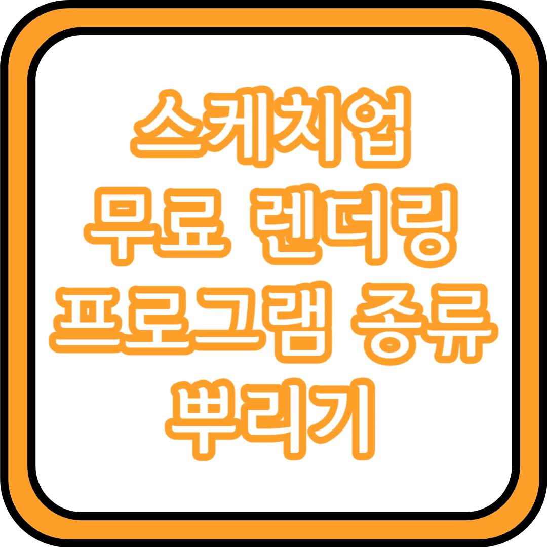 스케치업 무료 렌더링 프로그램 종류 뿌리기