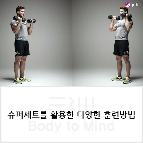  슈퍼세트(super set)를 활용한 다양한 훈련방법(training method)