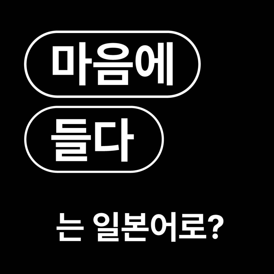  마음에 들다 만족하다 일본어로? / 気に入る きにいる