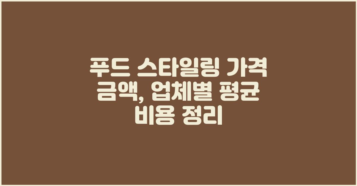 푸드 스타일링 가격 금액 업체 평균 비용