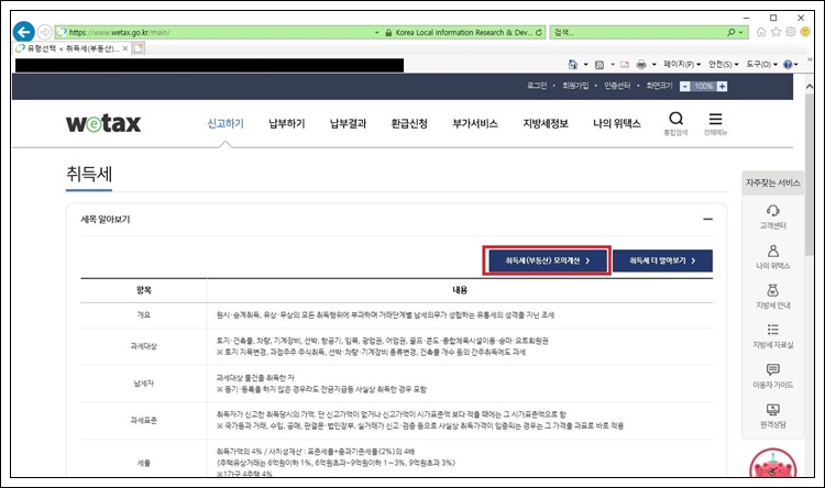 위택스 취득세 모의계산하기