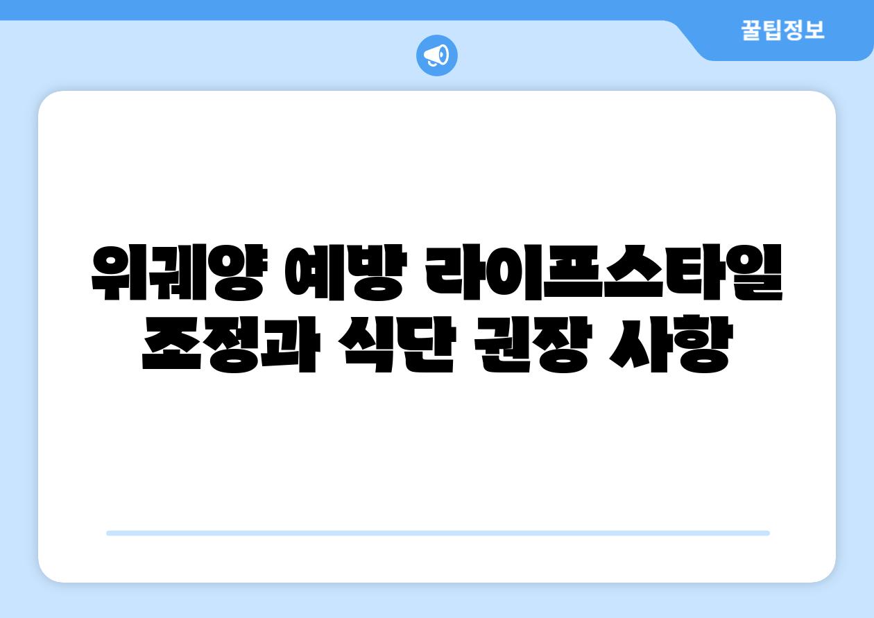 위궤양 예방 라이프스타일 조정과 식단 권장 사항