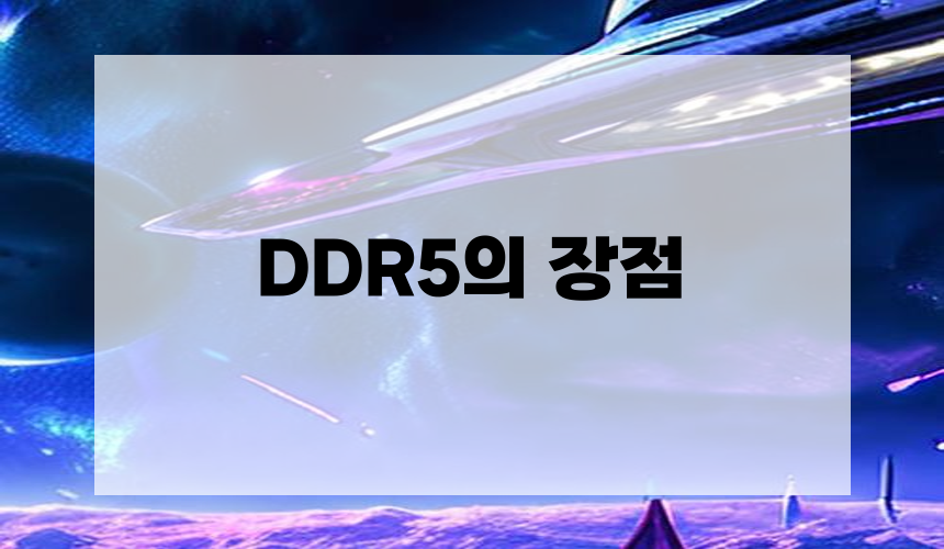 5. DDR5의 장점