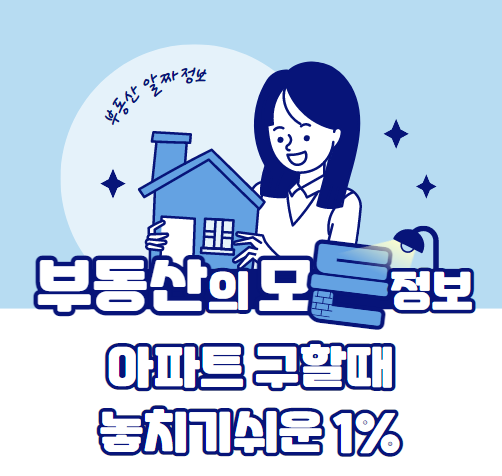  아파트 구할때 놓치기 쉬운 1%