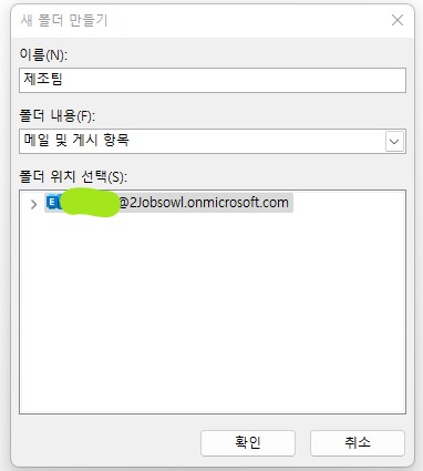 아웃룩(Outlook) 새폴더 생성하기