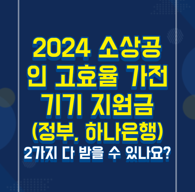 2024 소상공인 고효율 가전기기 지원금