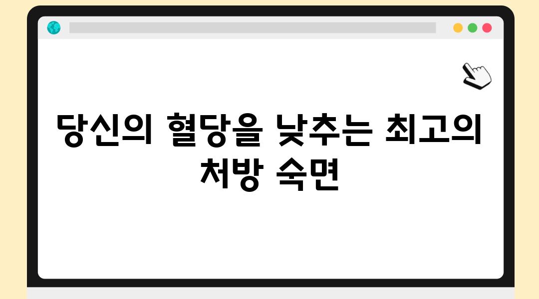 당신의 혈당을 낮추는 최고의 처방 숙면