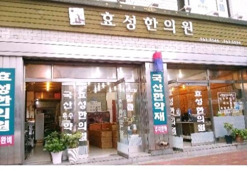  어서와 한국은 처음이지 228회 조나단 수잔 방문 약재시장 한의원 이름 촬영지 위치 침맞은 곳 촬영장소 연락처