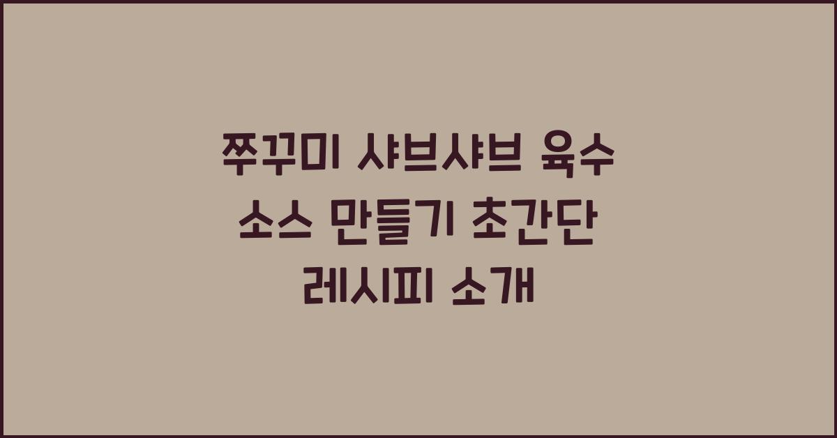 쭈꾸미 샤브샤브 육수 소스 만들기