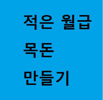  적은 월급. 목돈만들어보자.
