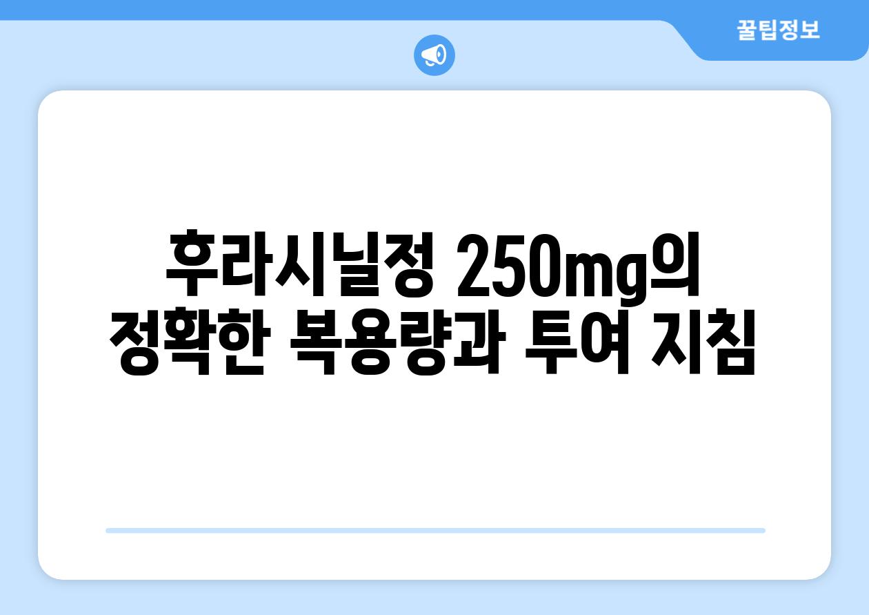 후라시닐정 250mg| 사용법, 부작용 및 경고 | 후라시닐, 항생제, 감염 후라시닐정 250Mg| 사용법, 부작용 및 경고 | 후라시닐, 항생제, 감염