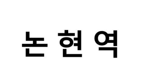 논현역 시간표, 편의 시설, 출구 정보