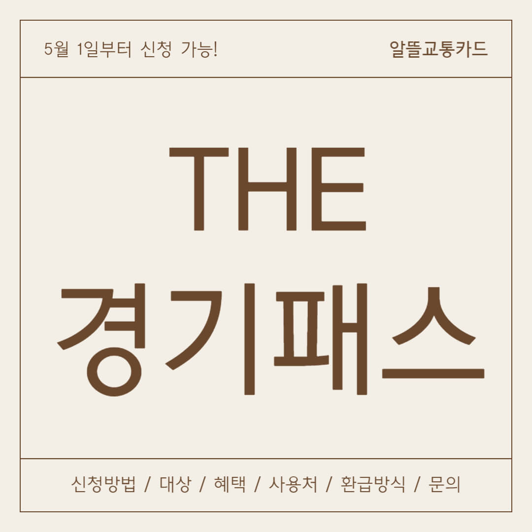 더 경기패스 신청 방법, 대상, 혜택, 사용처, 환급, 저소득층 확인