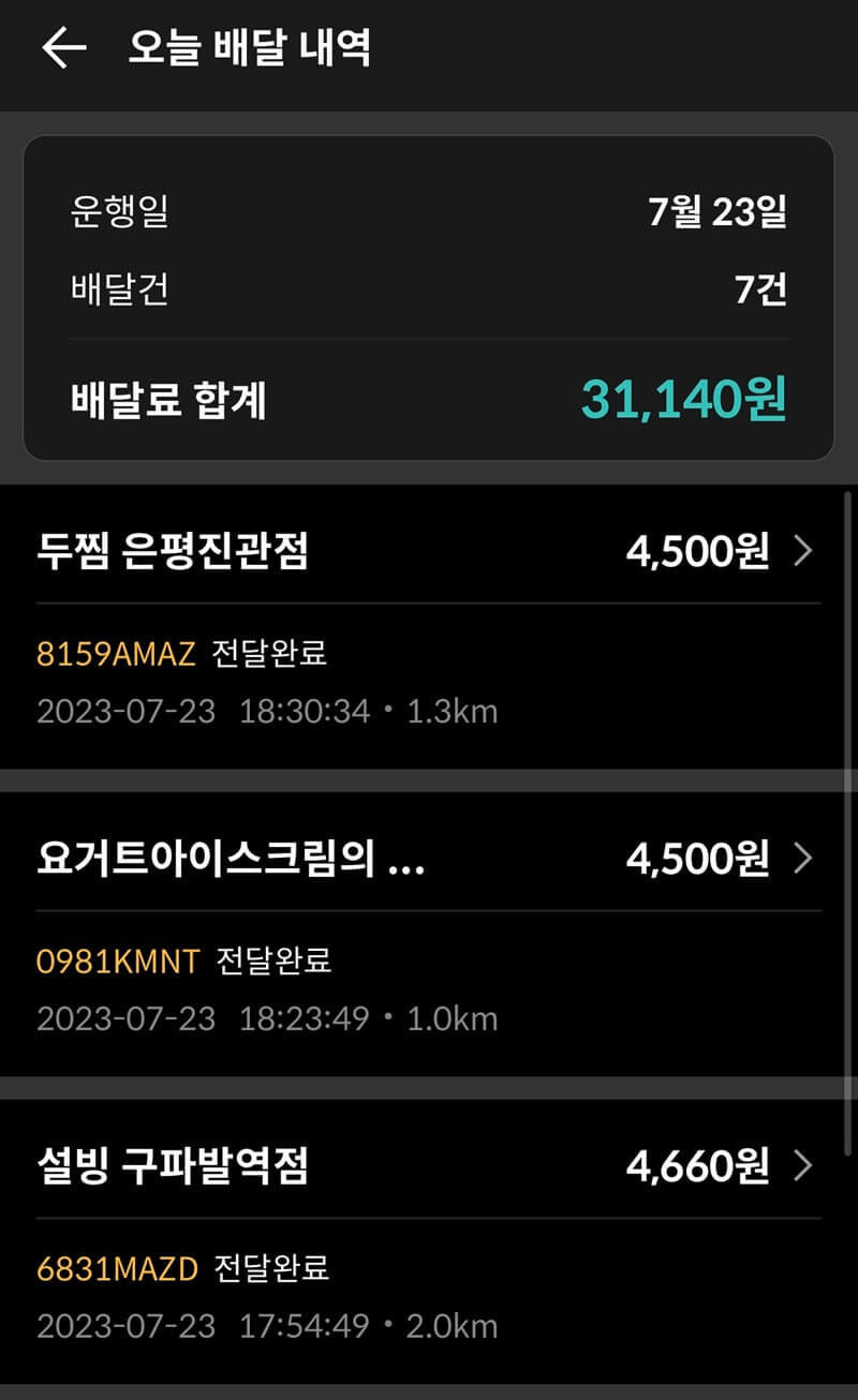 오늘의_배달내역