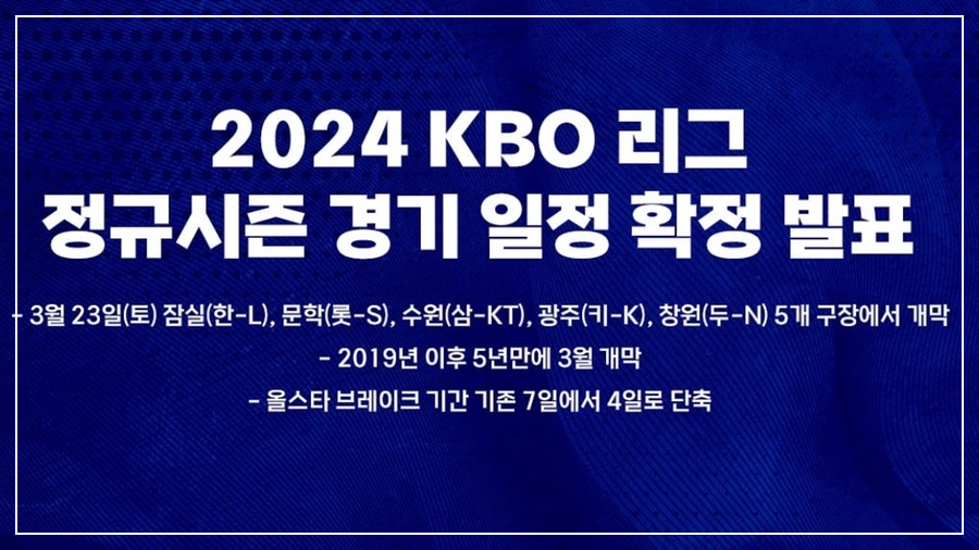 2024 KBO 프로야구 시즌 개막 경기일정 참가팀 일정표 규정