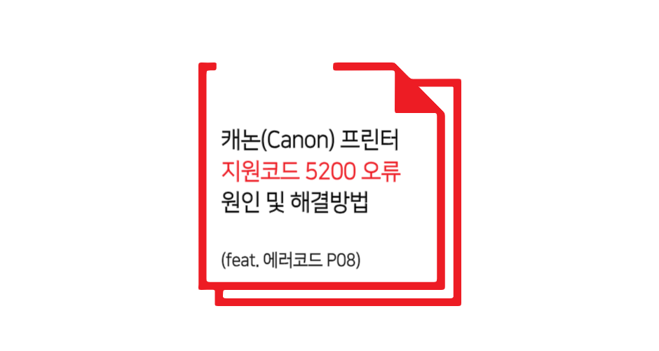 캐논 프린터 오류 5200 글 썸네일