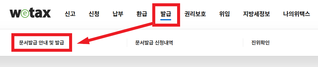 방법 2: 위택스(Wetax)에서 발급받기